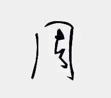 周字头像艺术字