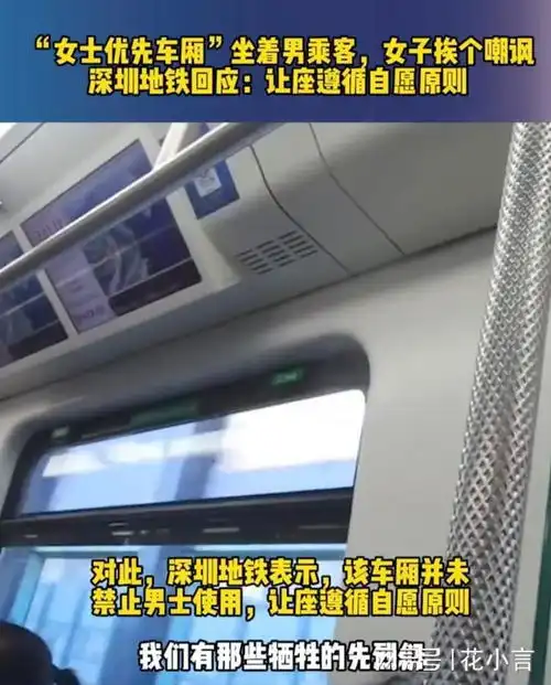 女子地铁上挨个嘲讽男人不让座,深圳地铁回应让座遵循自愿原则