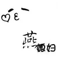 男带宇字和女带燕字情侣头像