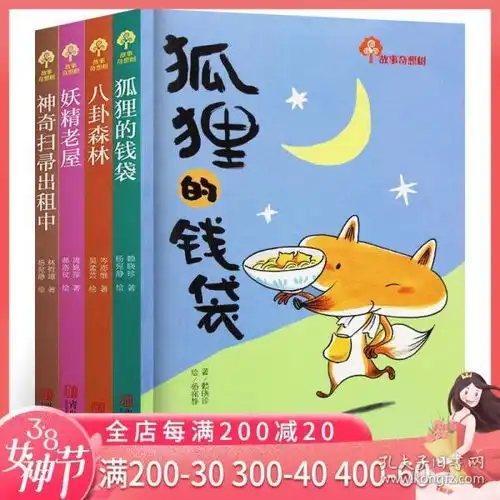 故事奇想树系列全套4册狐狸的钱袋八卦森林妖精老屋神奇扫帚出租中小学生课外阅读书籍一二三四五年级正版畅销儿童文学书籍