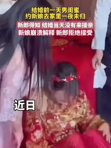 我们只是朋友结婚前一天新娘去男闺蜜家过夜,新郎选择不接亲