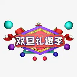 c4d双旦礼遇季图片素材其他格式下载其他大全