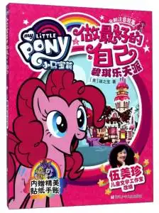 碧琪乐天派全新注音故事小马宝莉之做最好的自己