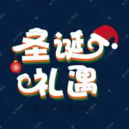 圣诞礼遇圣诞促销艺术字艺术字设计图片千库网