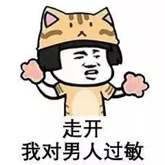 抖音热门表情包我对男人过敏呵臭婆娘