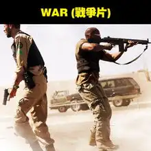 编辑删除war战争片
