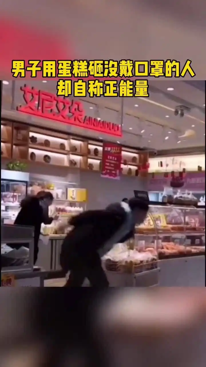男子用蛋糕砸没戴口罩的人却自称正能量
