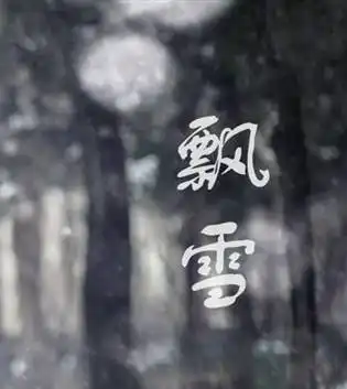 带飘雪二字图片可做头像的