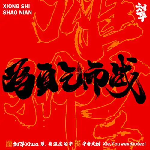 雄狮少年手写字