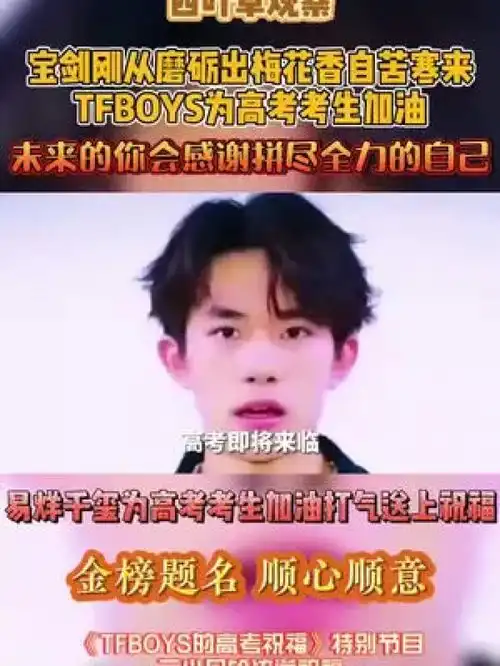 前程似锦,归来仍是少年,添福宝们来给你们送祝福啦高考加油金榜题名加油少年未来可期王俊凯王源易烊千玺