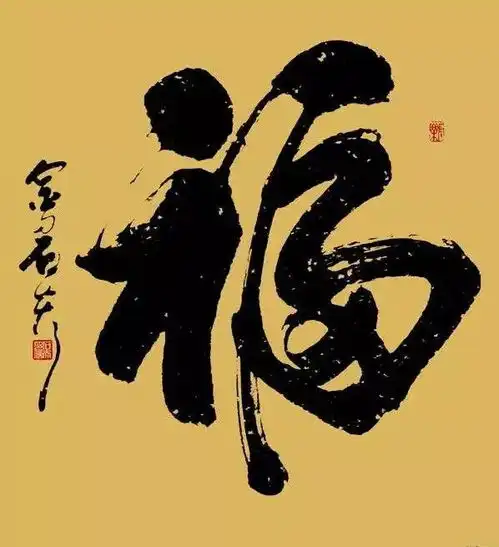 大年三十除夕到,请您接福