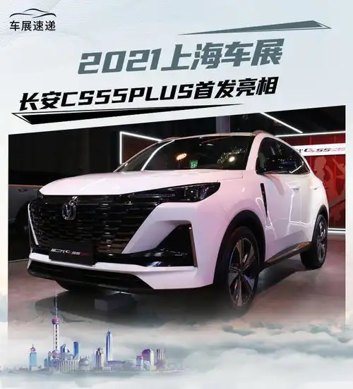 2021上海车展长安cs55plus首发亮相