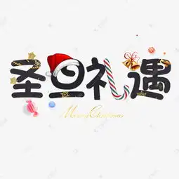 圣诞节圣诞礼遇艺术字设计图片千库网