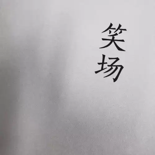 朋友圈背景你别难过,我抱不到你