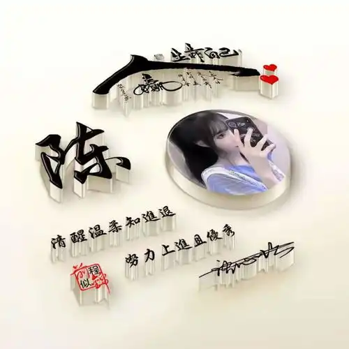 姓氏头像第539期,人生靠自己3d立体签名头像,七月前程似锦