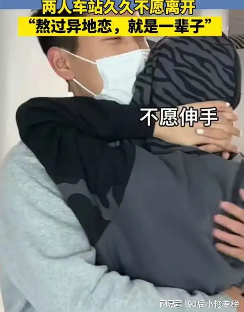 广东情侣见面后不愿意离开,女生伤心流泪,网友异地恋太痛苦