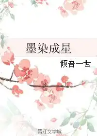 墨染成星倾吾一世