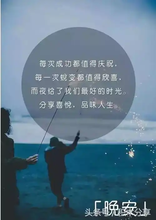 睡前晚安心语正能量激励语晚安正能量一句话励志