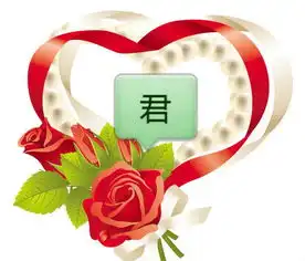 心形图案中间带君字的qq头像