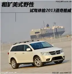 道奇酷威报价及图片16款道奇酷威现车优惠9.5万