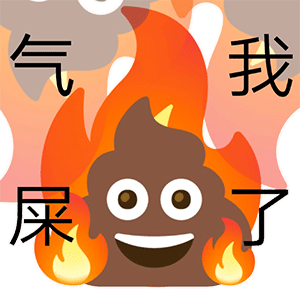 粑粑emoji表情包