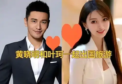 黄晓明的新女友叶珂,和杨颖只是长得相似,情商比baby高出不少