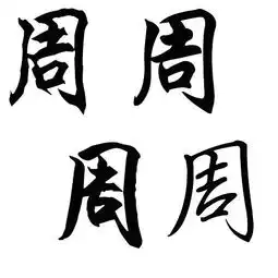 100分要一个周字的行书,当头像的谢谢