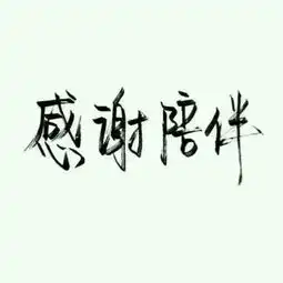 夕沫的魔少的美拍