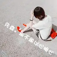 时尚文字混搭头像烟花易冷,人事易分