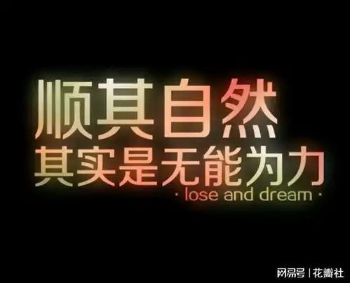 顺其自然与无能为力