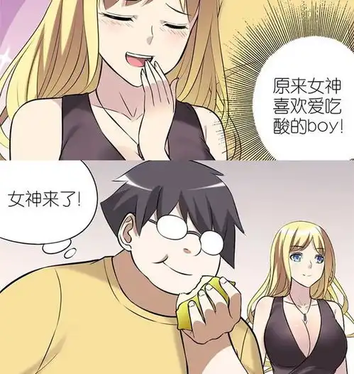 短篇搞笑漫画原来女神喜欢爱吃酸的boy