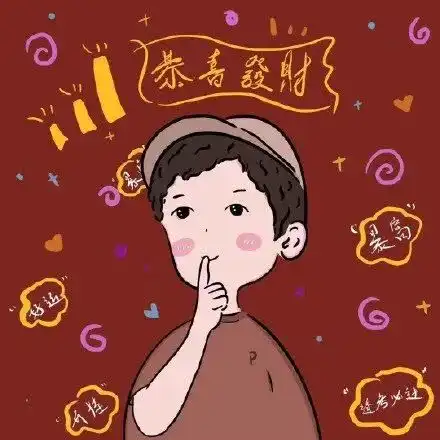 情头丨适合新年用的情侣头像