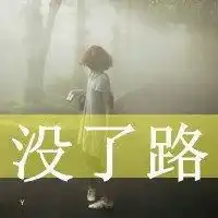 失落伤心难过的图片句子微信头像图片大全