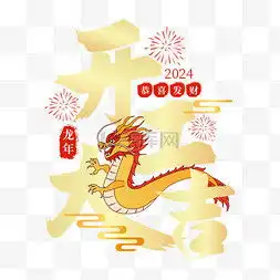 龙年开门红图片龙年开门红图片素材免费下载千库网