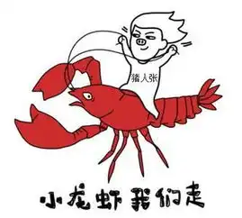 小龙虾我们走图片表情包