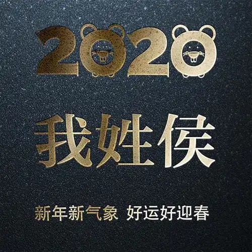 2020新年姓氏头像壁纸,美观大气,换上能用一整年