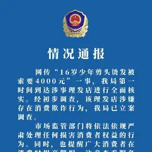16岁少年剪头烫发被索要四千元杭州余杭对涉事店面立案调查