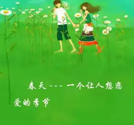 一个让人想恋爱的季节