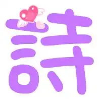 求一个qq炫舞名字前面带紫色的涵字和诗字的情侣图片.