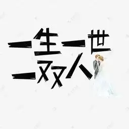 七夕情人节一生一世一双人矢量艺术字艺术字设计图片千库网
