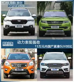 动力强国产suv对比