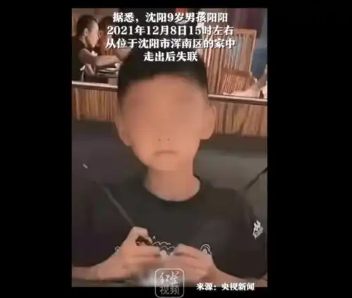 沈阳9岁走失男童事件新进展,遗体在浑河中发现并打捞上岸