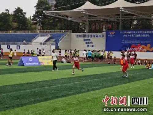 2024年成都市青少年阳光体育活动举行