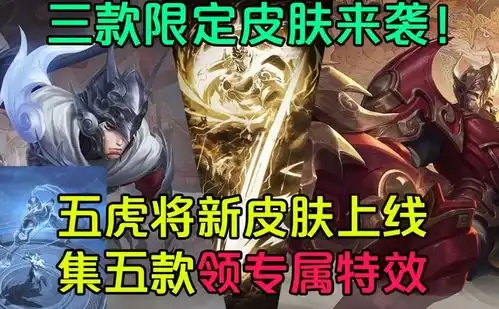 王者荣耀至尊宝绝版下架,五虎三款限定来袭,这款情侣皮肤才是绝色