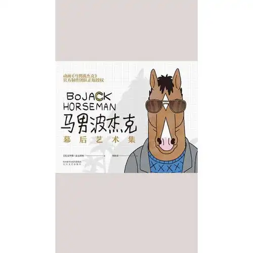 马男波杰克幕后艺术集书籍