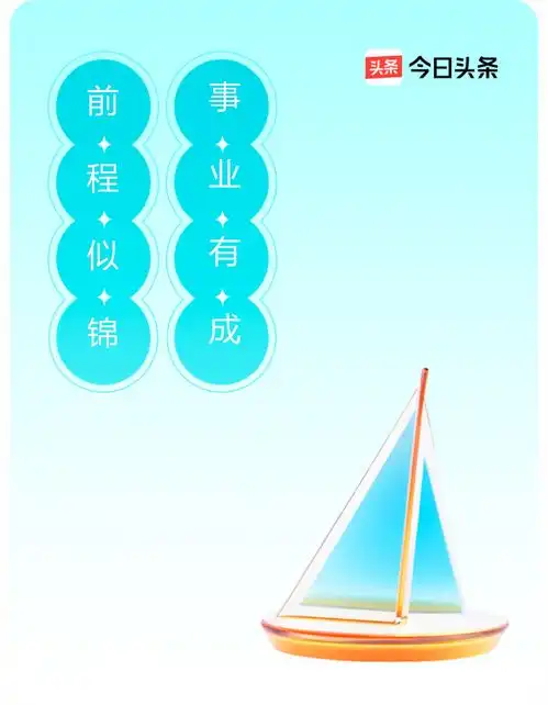 每日幸运签我领到了每日幸运签事业有成,前程似锦,戳这里快来领取你的专属幸运签,分万元奖金祝大家好运连连,心想事成今日头条