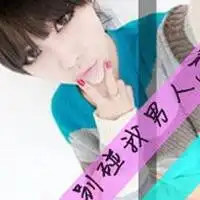 帮忙找情侣头像,女生这个是对的,男生的上面的字是别碰我女人,图片里面的人和我上传的是同一个人