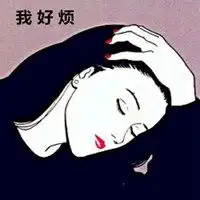 心情不好朋友圈配图老子心情不好放坨屎的搞笑配图