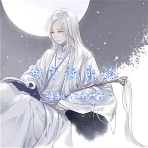 分手你来说碧水歌者柠檬高音质在线试听分手你来说歌词歌曲下载酷狗音乐