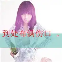 美图小情歌情感意境